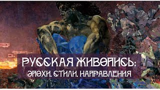 Лекция. РУССКАЯ ЖИВОПИСЬ: эпохи, стили, направления