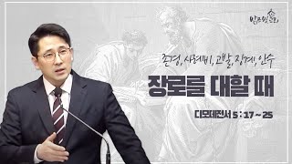 [주일설교] (디모데전서 5:17-25) 장로를 대할 때 | 김인수목사 (2023. 8. 6)