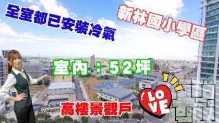 林口買屋｜賣屋｜捷運A9｜耀東方｜高樓景觀四房車｜正新林國小優質學區｜全室已安裝冷氣｜2,998萬｜買好屋找小王