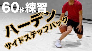 【ハーデン/サイド・ステップバック】アタックからのシュート/60秒練習専用  #バスケ