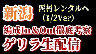 【ゲリラ生配信】西村山雅へ…など！1/2付アルビin\u0026out考察！【アルビレックス新潟/albirex】