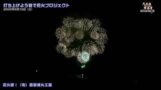 打ち上げよう皆んなで花火プロジェクト　2020年8 月15 日（土）長岡市