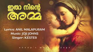 അമ്മ എന്ന അനുഭവം ഈ ഗാനത്തിലൂടെ അറിയാം /Joji Johns/Br Anil Malapuram / Kester