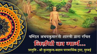 08. निर्ग्रंथो का मार्ग | Nirgrantho Ka Marg| Pt.Abhaykumarji | ParthivGohil #jainbhajan #jainbhakti