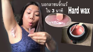 แว็กซ์ขนรักแร้  ง่ายๆ ใน 3 นาที ด้วย hard wax | บอกลารักแร้เปียก | EP.3 Pro wax 100