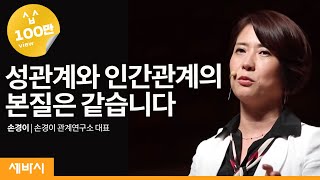 (Kor, Jp) 성관계와 인간관계의 본질은 같습니다 | 손경이 손경이 관계연구소 대표 | 지식 관계 행복 평등 | 세바시 976회