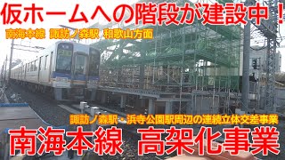 【高架化】No1380 仮ホームへの階段が造られています！南海本線 連続立体交差事業 諏訪ノ森駅の光景 #南海本線 #高架化 #諏訪ノ森駅