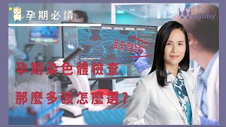 【孕期檢查懶人包】 孕期染色體檢查那麼多?該怎麼選? NIFTY、染色體晶片、羊膜穿刺整理告訴你!   | 媽咪學苑 | 豐禾婦產科 杜培嘉醫師