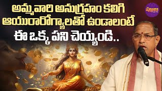 Chaganti Koteswara Rao | అమ్మవారి అనుగ్రహం కలిగి ఆయురారోగ్యాలతో ఉండాలంటే ఈ పని చెయ్యండి.. | Pooja TV