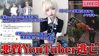 【緊急生放送】まじか？東海オンエアからストーカー被害？女性と通話した結果…大物YouTuberと同棲して被害を受けた女性と通話するも加害者逃走…250万人越えYouTuberから被害をうけた人物と通話