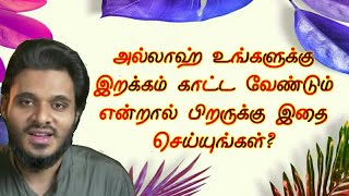 அல்லாஹ் உங்களுக்கு இறக்கம் காட்ட வேண்டும் என்றால் பிறருக்கு இதை செய்யுங்கள்? Abdul Basith Bukhari