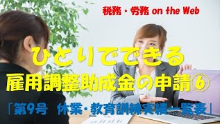 ひとりでできる雇用調整助成金の申請⑥　「様式特第９号　休業・教育訓練実績一覧表」