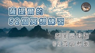 薩提爾的52個冥想練習｜與自己連結｜02覺察呼吸