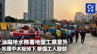 油麻地水務署地盤工業意外　吊運中木板掉下　擊傷工人腳部 ｜01新聞｜突發｜渡華路｜伊利沙伯醫院