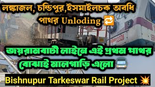 জয়রামবাটি লাইনে এই প্রথম মালগাড়ি এলো 💥 মালগাড়ি থেকে পাথর আনলোডিং হচ্ছে দেখুন 🔥#বিষ্ণুপুর