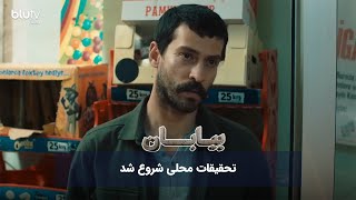 سریال ترکی بیابان | تحقیقات محلی شروع شد | Serial Biaban | REVIEW