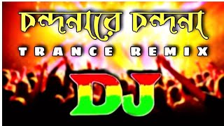 আমি চন্দনারে চন্দনা মন্দ নারে মন্দ না,,,ডিজে,,,,DJ,ami condona ray condona mondona ray mondo nay....