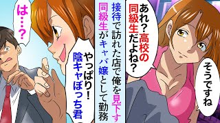 【漫画】俺を見下してた同級生と再会、DQNキャバ嬢になってバカにしてきた→「あれ？陰キャじゃんｗ」俺が東大卒の大企業勤めだと分かった途端に見事な手のひら返し【マンガ動画】