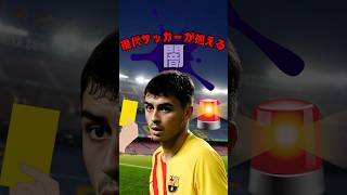 現在サッカーの闇がヤバい #サッカー #フットボール #フットボールトリビアズ