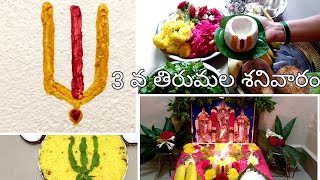 మూడవ తిరుమల శనివారం పూజ,పిండి దీపం/Tirumala Sanivaram Pooja, Pindi Deepam