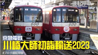 【京急電鉄】京急大師線川崎大師初詣輸送2023