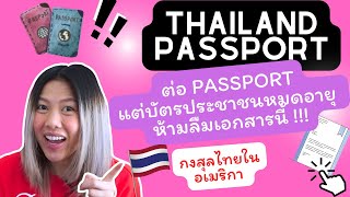 ต่อ passport ไทยในอเมริกา แต่บัตรประชาชน หมดอายุ ต้องทำแบบนี้