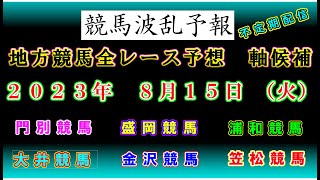 【地方競馬】競馬波乱予報　８月１５日（火）　門別・大井・笠松・盛岡・浦和・金沢競馬　全レース軸候補！