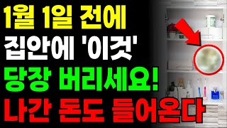 1월 1일 전에 '이것' 당장 버리세요! 재물복을 부릅니다. ㅣ 풍수 ㅣ 새해 ㅣ 신년 ㅣ 풍수 인테리어