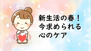 【ダンワールド】健康豆知識～新生活の春！今求められている心のケア｜イルチブレインガ