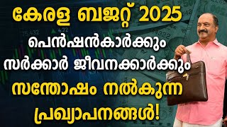 കേരള ബജറ്റ് 2025: പെൻഷൻകാർക്കും  സർക്കാർ ജീവനക്കാർക്കും സന്തോഷം നൽകുന്ന പ്രഖ്യാപനങ്ങൾ! | Budget 2025