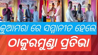 ଠାକୁରମୁଣ୍ଡା:କୁଆମରା ଠାରେ ସମ୍ମାନୀତ ହେଲେ ଠାକୁରମୁଣ୍ଡା ପ୍ରତିଭା।