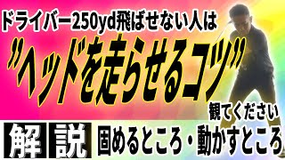 【飛距離アップ】ヘッドを走らせるコツ〜ドライバーが250yd飛ばせない人の共通点〜ヘッドを走らせるためのハリ感と可動域を知る〜