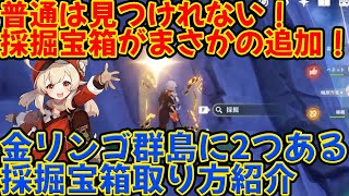 【原神】スターパレス最終日に採掘宝箱が追加！金リンゴの採掘隠し宝箱の取り方2つ紹介！【げんしん/Genshin/原神解説/原石情報】