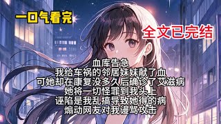 《不再献血》 #复仇 #重生 #一口气看完 #完结文