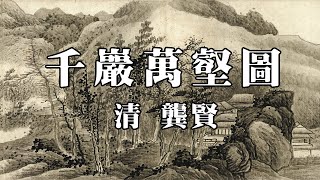 清 龔賢 千巖萬壑圖 - 場面繁複，氣勢磅礴，畫風樸實，墨氣深厚