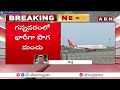 గాలిలోనే చక్కర్లు కొడుతున్న విమానాలు flight in gannavaram abn telugu