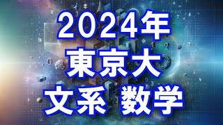 2024年 東大 文系 数学