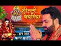 shitali bayariya chhath puja song | Jode jode falwa pawan singh | shitali bayariya sital duje paniya