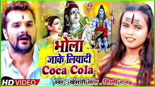 #Video कोका कोला बोलबम | #Khesari Lal Yadav | #Shilpi Raj के सुपरहिट Song Coco Cola Bolbam Song