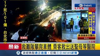 普悠瑪列車出軌空拍畫面曝光 車廂脫離逾30公尺 傷患陸續送往醫院｜記者 張珈瑄｜【台灣要聞。先知道】20181021｜三立iNEWS