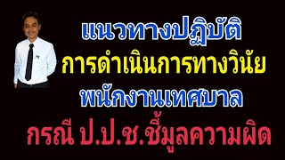 การลงโทษทางวินัยพนักงานเทศบาลกรณี ปปช.ชี้มูลความผิด