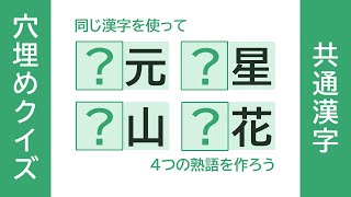 共通漢字穴埋めクイズ【089】