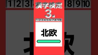 【漢検3級】読み 全10問 #漢字 #漢字検定  #shorts