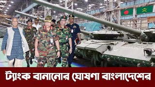 বাংলাদেশের মাটিতে বানানো হবে যুদ্ধ ট্যাংক। Bangladesh initiates tank \u0026 armoured vehicle production