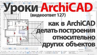 👍 ArchiCAD [Архикад] как в ArchiCAD делать построения относительно других объектов