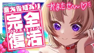 【完全復活・重大告知】ただいまぁぁぁぁぁぁぁああああ【Vお嬢様　来世せいら】