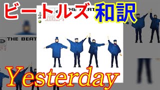 [和訳]Yesterday  - The Beatles