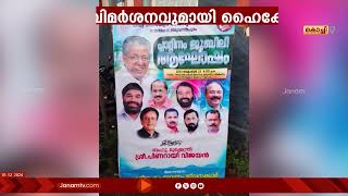 തുറവൂർ മഹാക്ഷേത്രത്തിൽ ഫ്ലെക്സ് ബോർഡ് വച്ച സംഭവത്തിൽ രൂക്ഷ വിമർശനവുമായി ഹൈക്കോടതി | KERALA