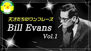 【天才たちのワンフレーズ】Bill Evans Vol.1