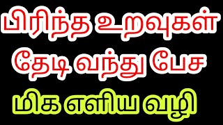 பிரிந்த உறவுகள் தேடி வந்து பேச மிக எளிய வழி | பிரிந்த நபர் ஒன்று சேர | Divine route